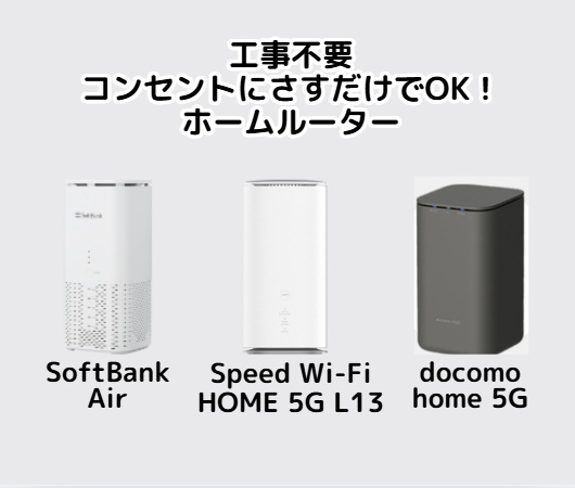 ホームルーター