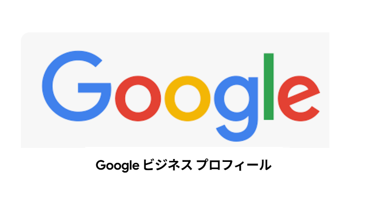 グーグルビジネスプロフィール